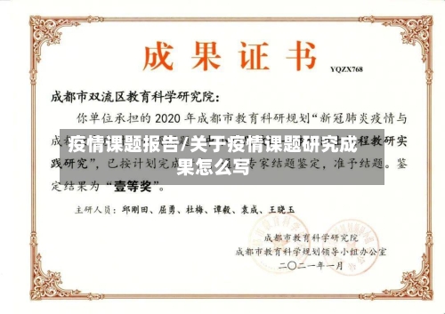 疫情课题报告/关于疫情课题研究成果怎么写-第2张图片