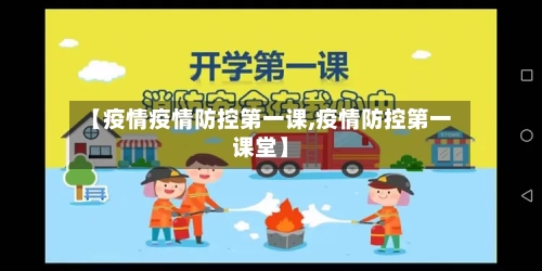 【疫情疫情防控第一课,疫情防控第一课堂】