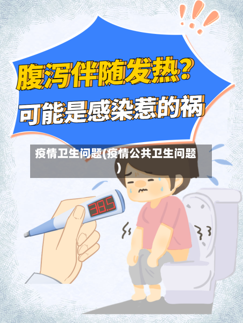 疫情卫生问题(疫情公共卫生问题)