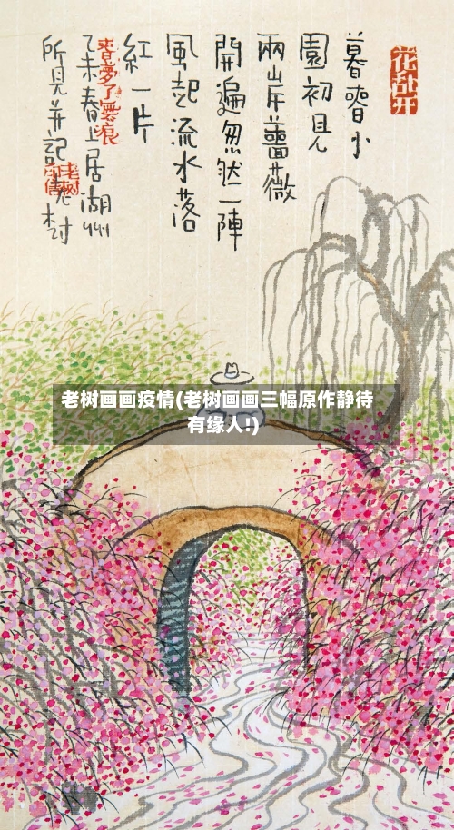 老树画画疫情(老树画画三幅原作静待有缘人!)