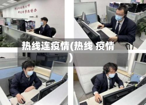 热线连疫情(热线 疫情)-第2张图片