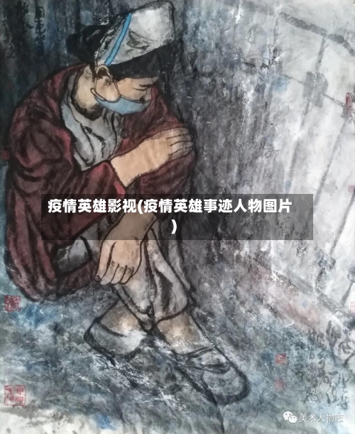 疫情英雄影视(疫情英雄事迹人物图片)-第2张图片