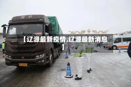 【辽源最新疫情,辽源最新消息】-第2张图片