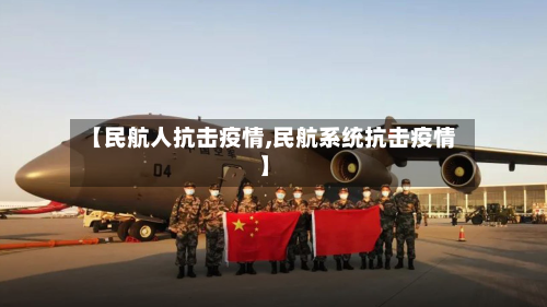 【民航人抗击疫情,民航系统抗击疫情】