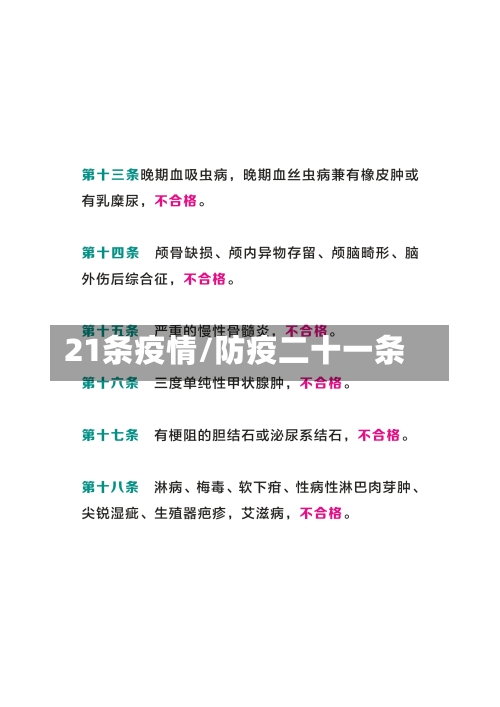 21条疫情/防疫二十一条