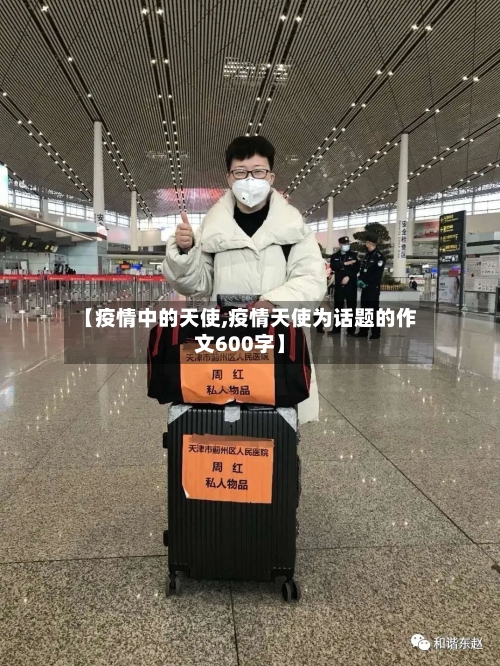 【疫情中的天使,疫情天使为话题的作文600字】-第2张图片