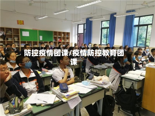防控疫情团课/疫情防控教育团课-第2张图片