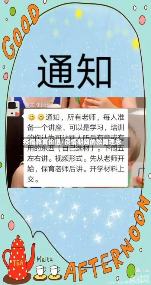 疫情教育价值/疫情期间的教育理念