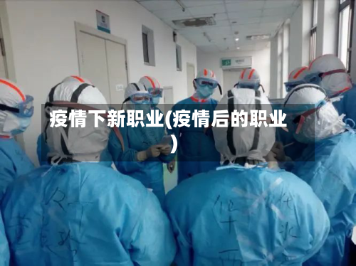 疫情下新职业(疫情后的职业)