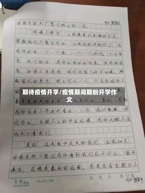 期待疫情开学/疫情期间期盼开学作文-第3张图片