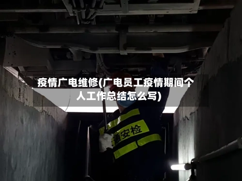 疫情广电维修(广电员工疫情期间个人工作总结怎么写)-第2张图片