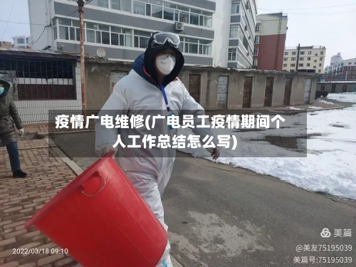 疫情广电维修(广电员工疫情期间个人工作总结怎么写)