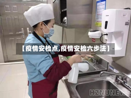 【疫情安检点,疫情安检六步法】-第3张图片