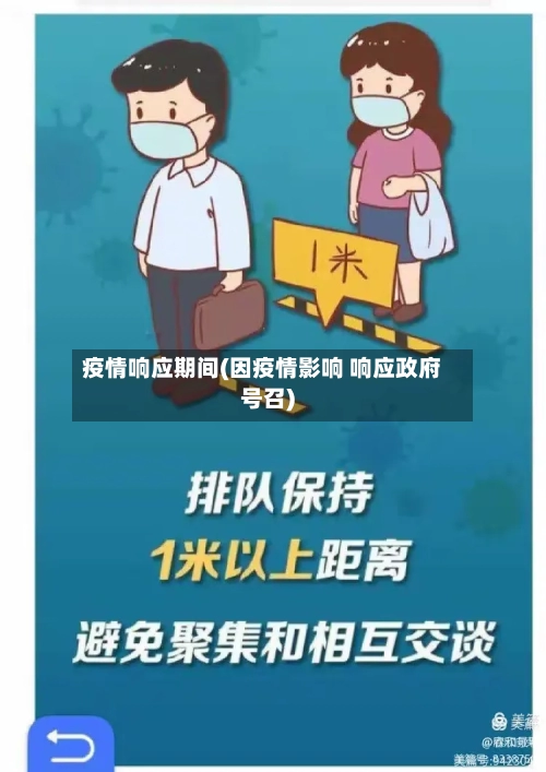 疫情响应期间(因疫情影响 响应政府号召)-第2张图片
