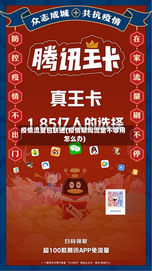 疫情流量包联通(疫情期间流量不够用怎么办)-第3张图片