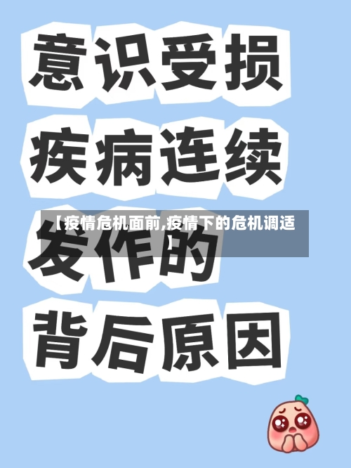 【疫情危机面前,疫情下的危机调适】-第3张图片