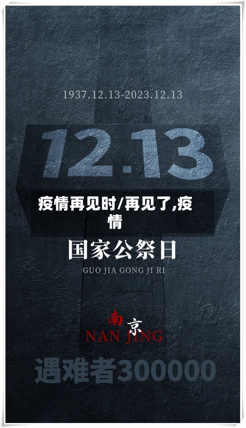 疫情再见时/再见了,疫情