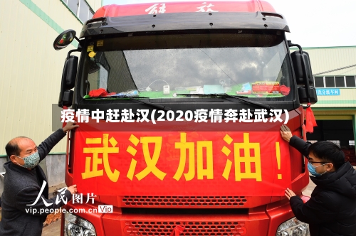 疫情中赶赴汉(2020疫情奔赴武汉)-第2张图片