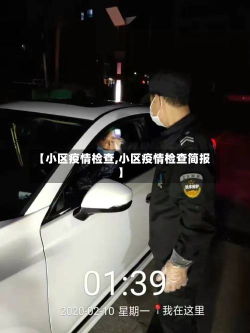 【小区疫情检查,小区疫情检查简报】