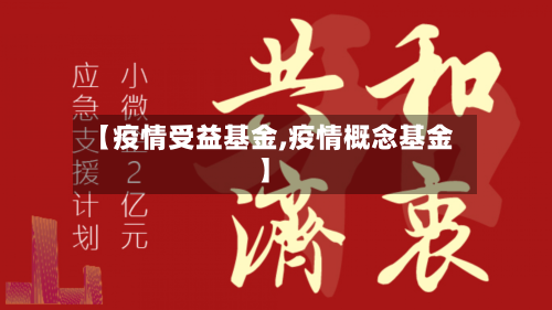 【疫情受益基金,疫情概念基金】