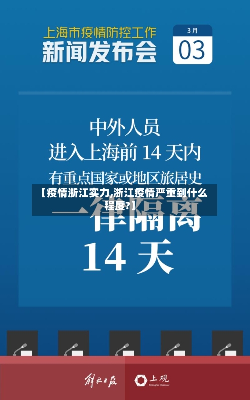 【疫情浙江实力,浙江疫情严重到什么程度?】