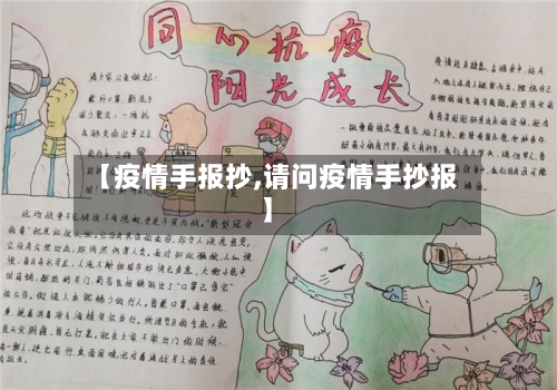 【疫情手报抄,请问疫情手抄报】-第2张图片