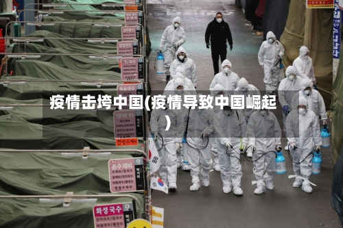 疫情击垮中国(疫情导致中国崛起)-第2张图片