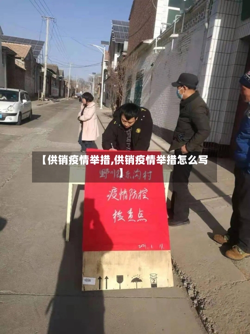 【供销疫情举措,供销疫情举措怎么写】-第2张图片