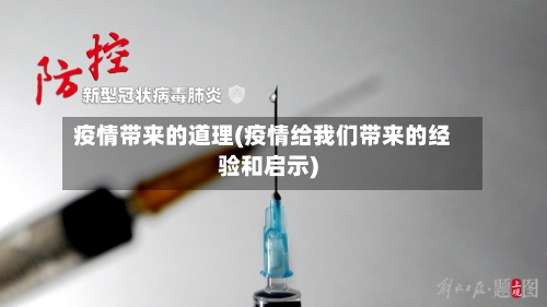 疫情带来的道理(疫情给我们带来的经验和启示)