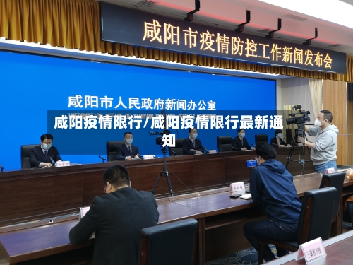 咸阳疫情限行/咸阳疫情限行最新通知-第3张图片