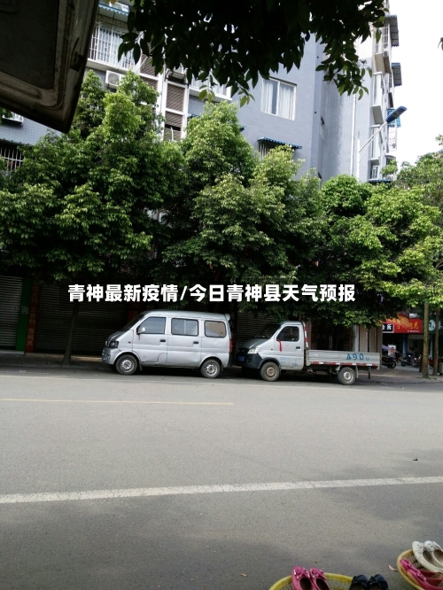 青神最新疫情/今日青神县天气预报-第2张图片