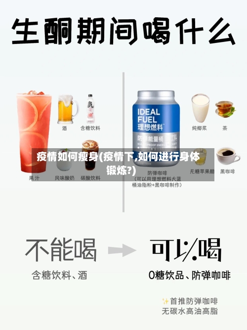 疫情如何瘦身(疫情下,如何进行身体锻炼?)