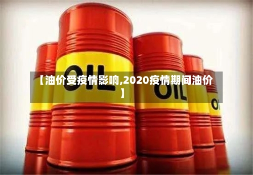 【油价受疫情影响,2020疫情期间油价】-第3张图片