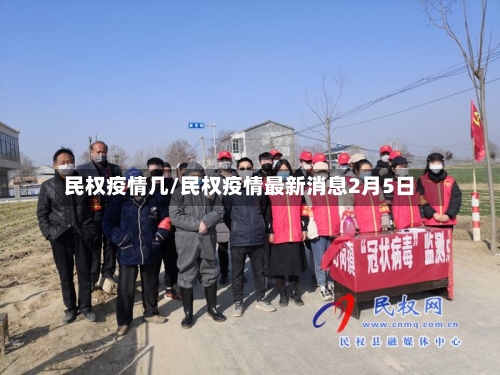 民权疫情几/民权疫情最新消息2月5日-第2张图片