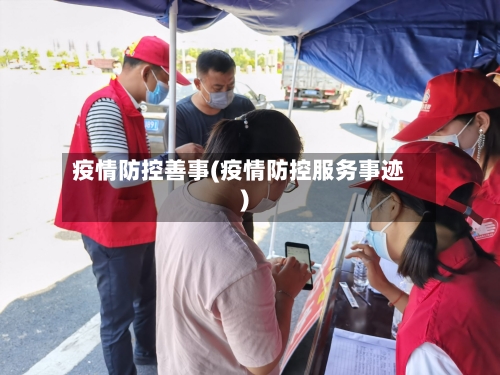 疫情防控善事(疫情防控服务事迹)