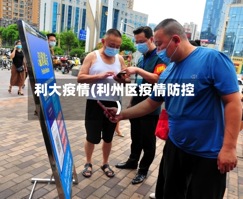 利大疫情(利州区疫情防控)