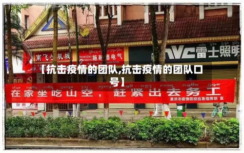 【抗击疫情的团队,抗击疫情的团队口号】-第2张图片