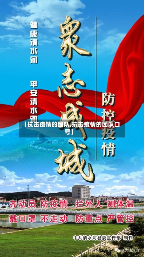 【抗击疫情的团队,抗击疫情的团队口号】-第3张图片