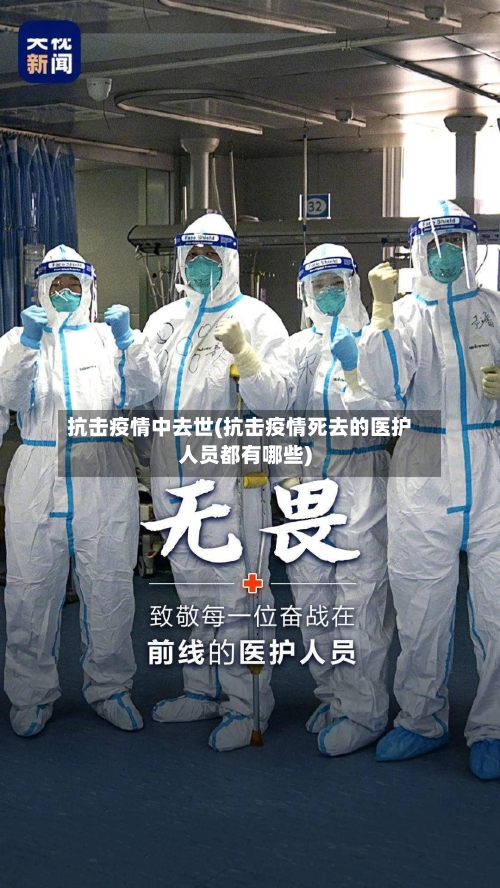 抗击疫情中去世(抗击疫情死去的医护人员都有哪些)