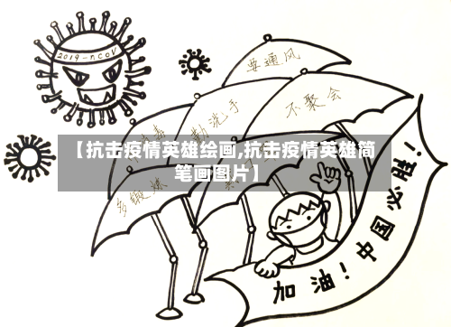 【抗击疫情英雄绘画,抗击疫情英雄简笔画图片】