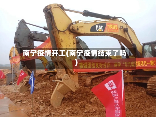 南宁疫情开工(南宁疫情结束了吗)