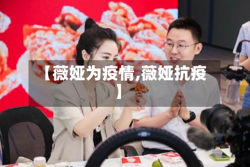 【薇娅为疫情,薇娅抗疫】