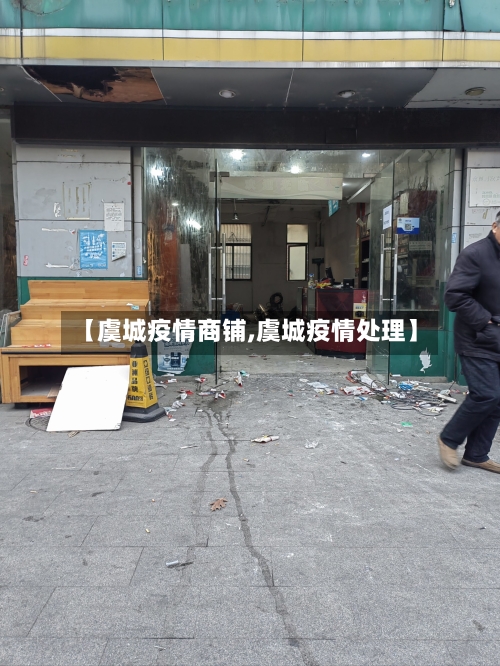 【虞城疫情商铺,虞城疫情处理】