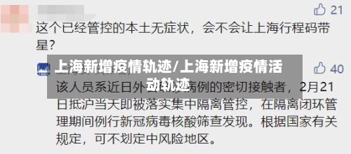 上海新增疫情轨迹/上海新增疫情活动轨迹-第2张图片
