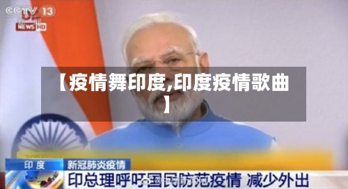【疫情舞印度,印度疫情歌曲】-第2张图片