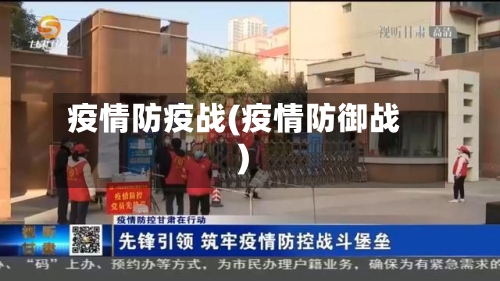 疫情防疫战(疫情防御战)
