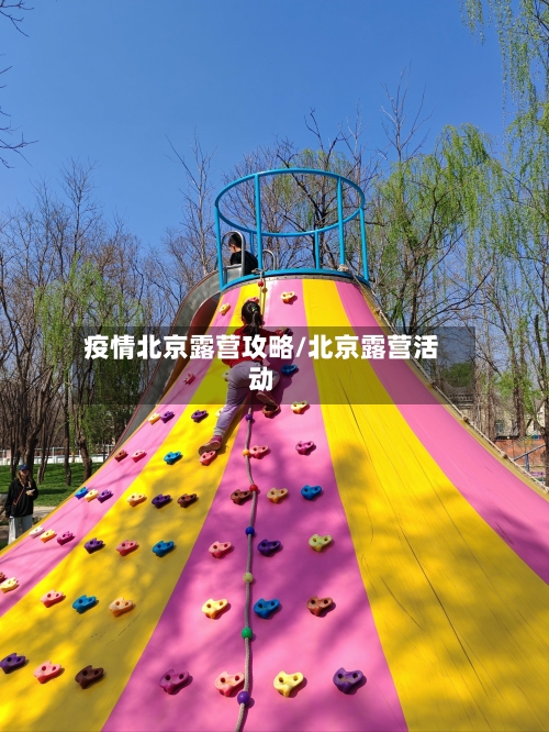 疫情北京露营攻略/北京露营活动-第2张图片