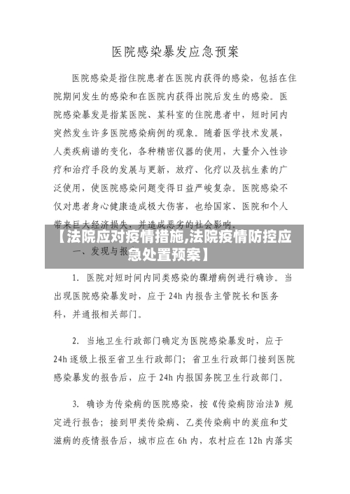 【法院应对疫情措施,法院疫情防控应急处置预案】