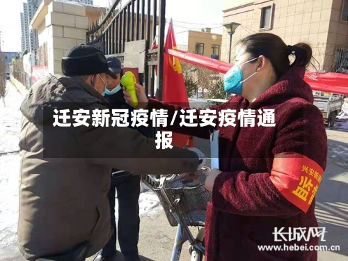 迁安新冠疫情/迁安疫情通报-第2张图片