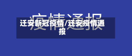 迁安新冠疫情/迁安疫情通报